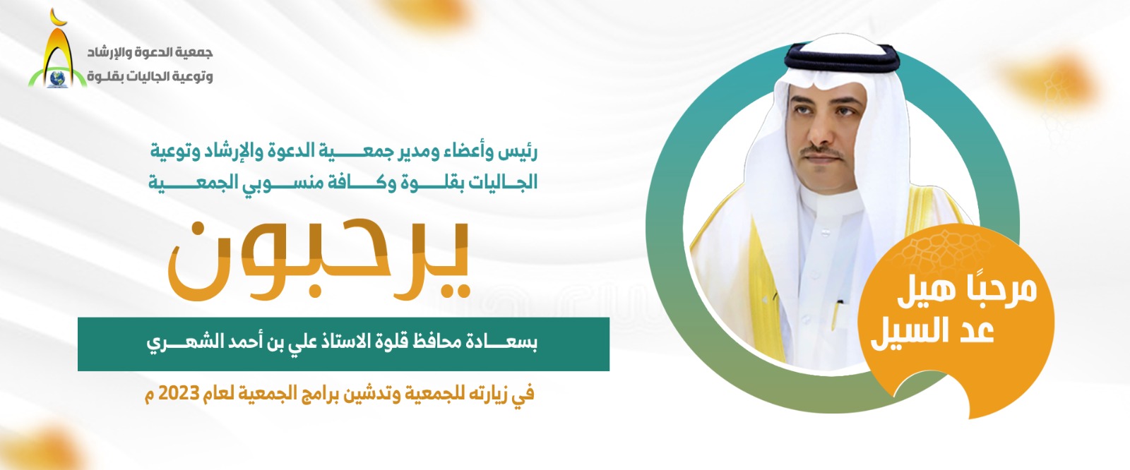 جمعية الدعوة والإرشاد وتوعية الجاليات بقلوة 